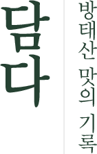 방태산 맛의 기록 담다.