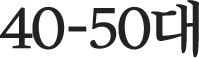 40-50대
