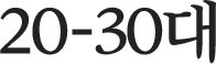 20-30대