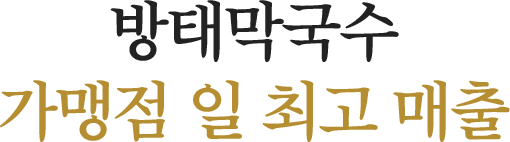 방태막국수 가맹점 일 최고 매출