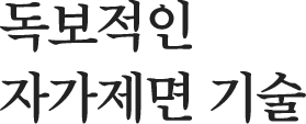 독보적인 자가제면 기술