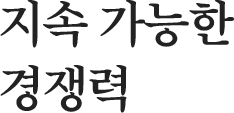 지속 가능한 경쟁력