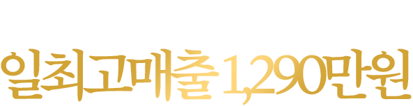 오픈 1년만에 연매출 19억