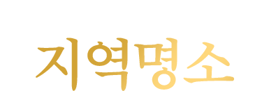 입지의 한계를 뛰어 넘은 지역명소