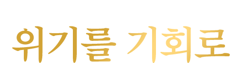 업종변경으로 인생 제 2막 시작! 위기를 기회로