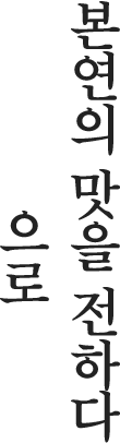 자가제면으로 본연의 맛을 전하다