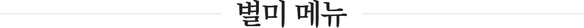 별미 메뉴