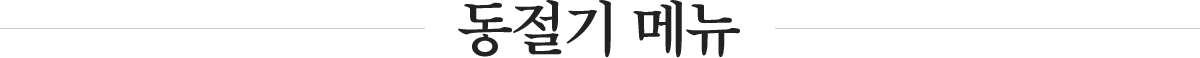 동절기 메뉴
